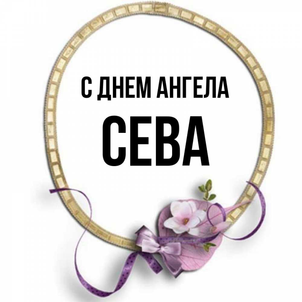 Картинка С днем ангела, Сева