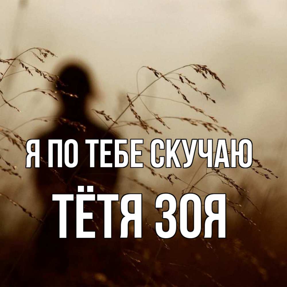 Открытка на каждый день с именем, Тётя-Зоя Я по тебе скучаю силуэт девушки Прикольная открытка с пожеланием онлайн скачать бесплатно 