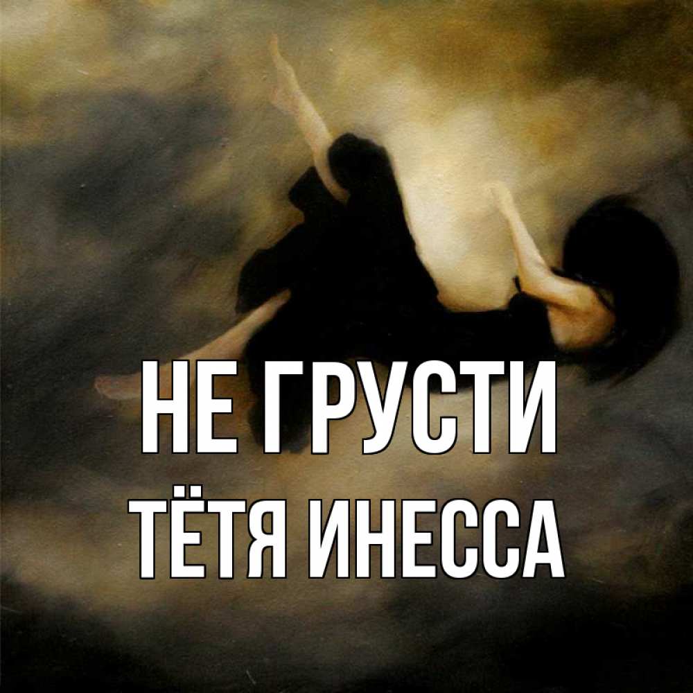 Открытка на каждый день с именем, Тётя-Инесса Не грусти девушка падает Прикольная открытка с пожеланием онлайн скачать бесплатно 