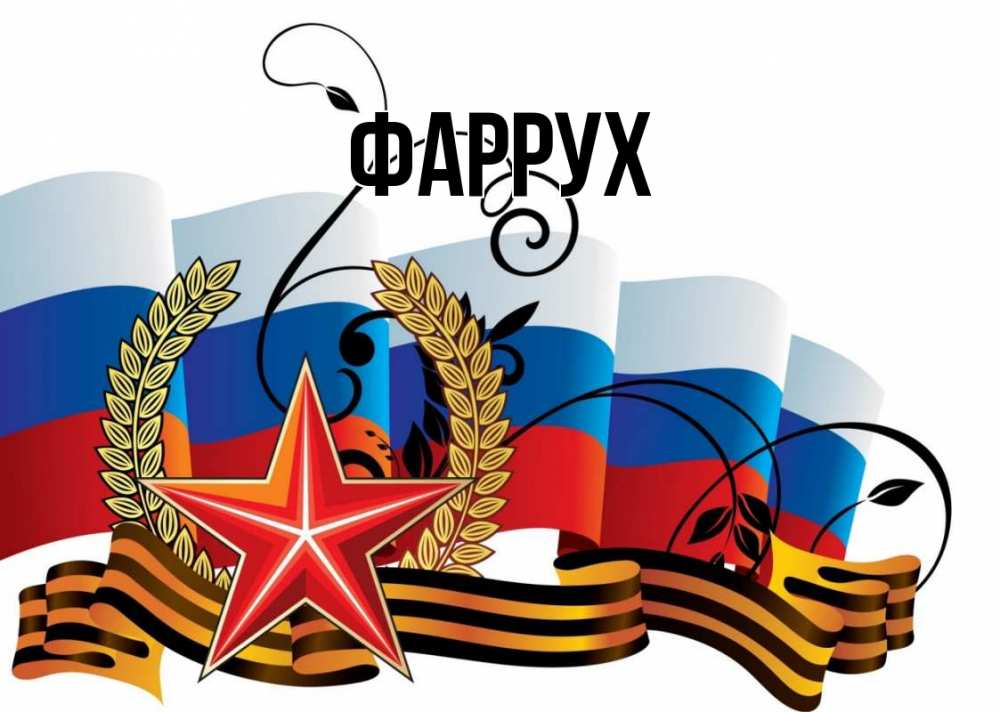 Картинка  с именем , Фаррух