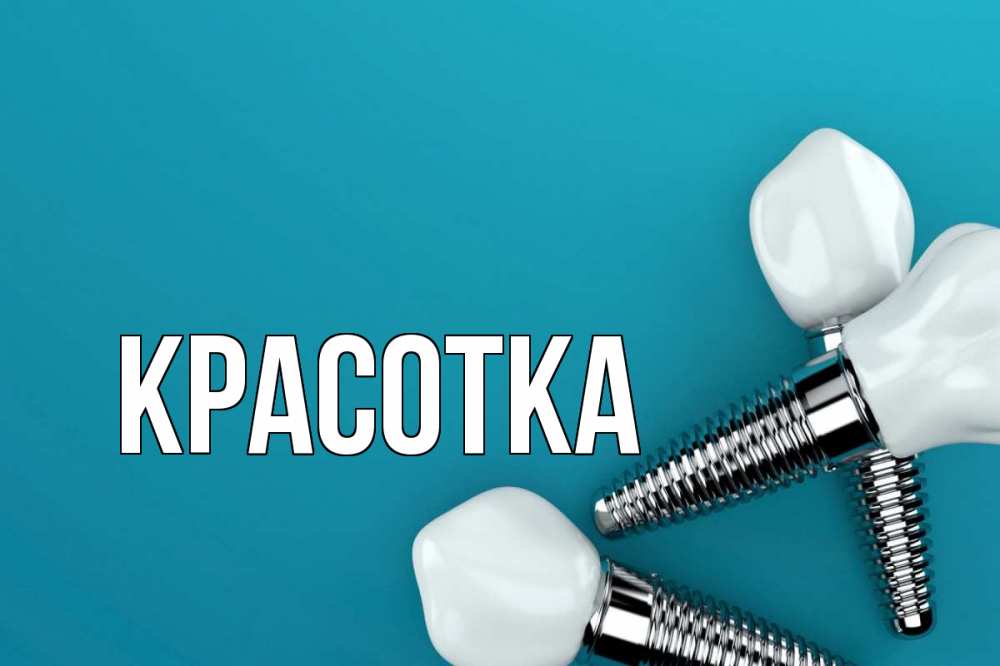 Открытка на каждый день с именем, красотка Главная с днем стоматолога Прикольная открытка с пожеланием онлайн скачать бесплатно 