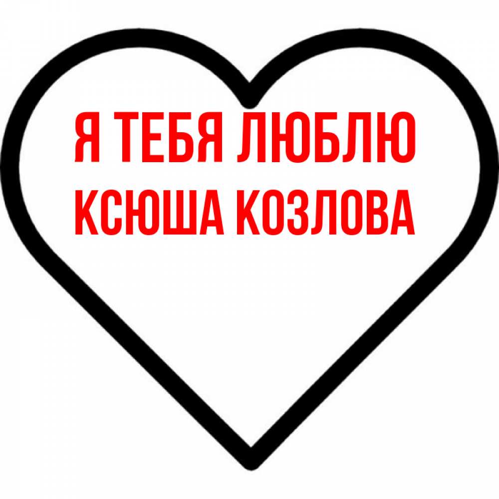 Люблю ксюшу картинки