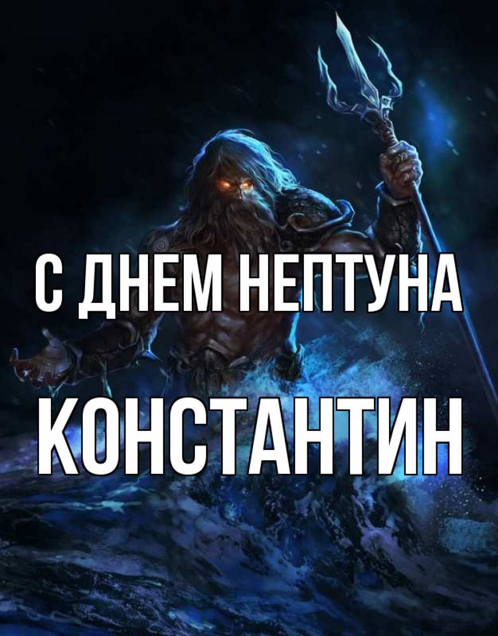 Константин с днем рождения картинки
