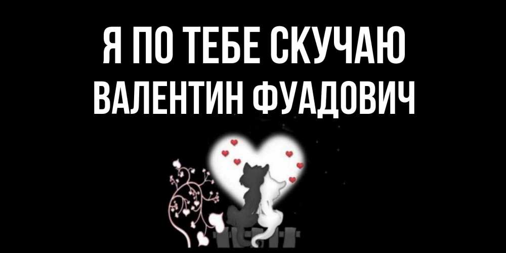 Картинка Я по тебе скучаю, Валентин Фуадович