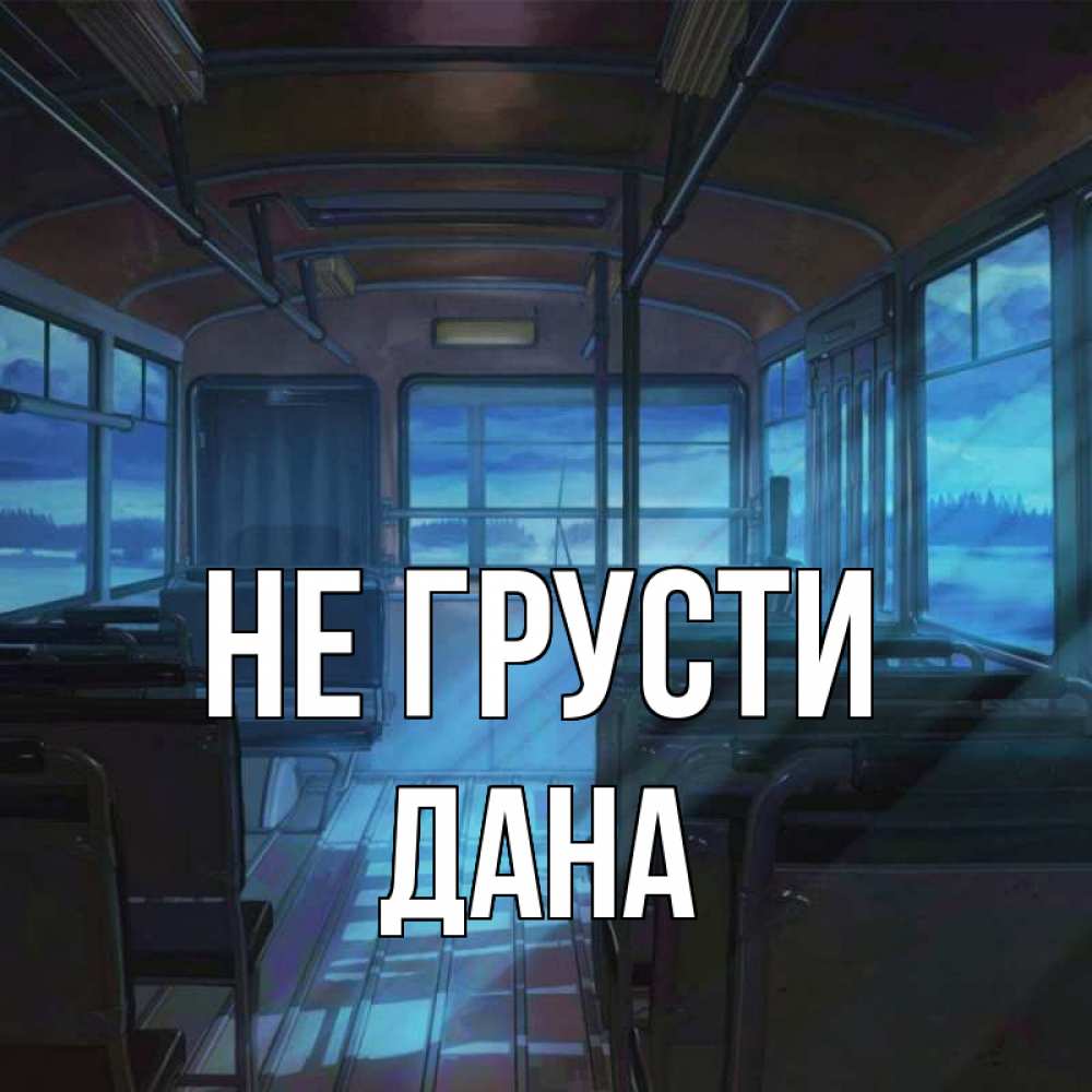 Открытка на каждый день с именем, Дана Не грусти страшилка Прикольная открытка с пожеланием онлайн скачать бесплатно 