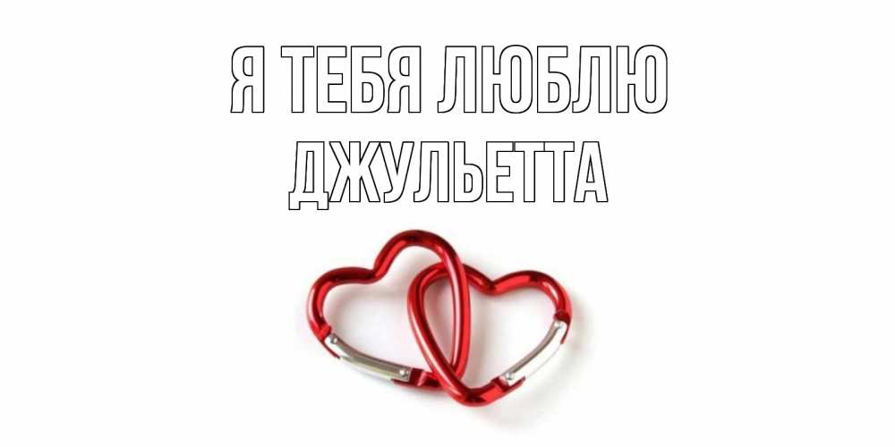 Открытка на каждый день с именем, Джульетта Я тебя люблю карабин, сердце Прикольная открытка с пожеланием онлайн скачать бесплатно 