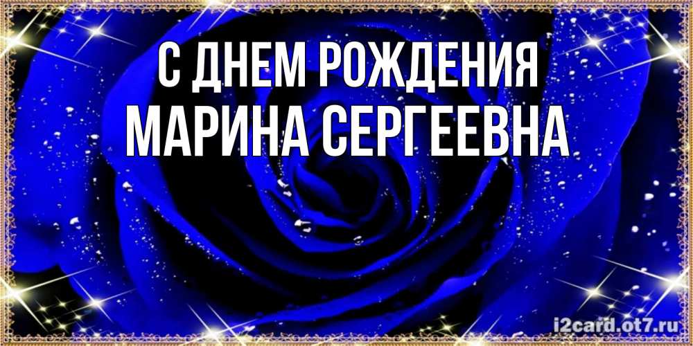 Картинка С днем рождения, Марина Сергеевна