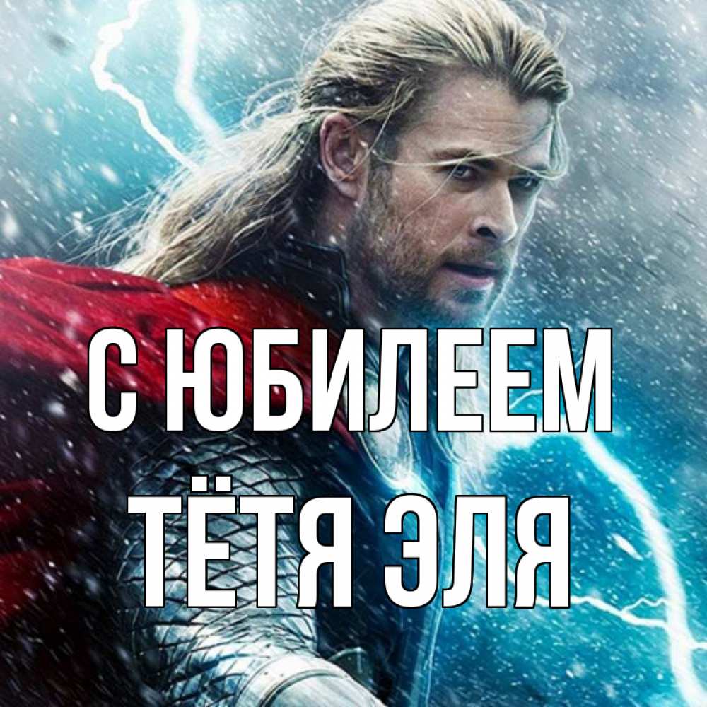 Открытка на каждый день с именем, Тётя-Эля С юбилеем марвел боги Прикольная открытка с пожеланием онлайн скачать бесплатно 