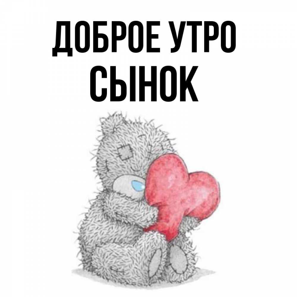 Доброе утро картинки сыну взрослому от мамы