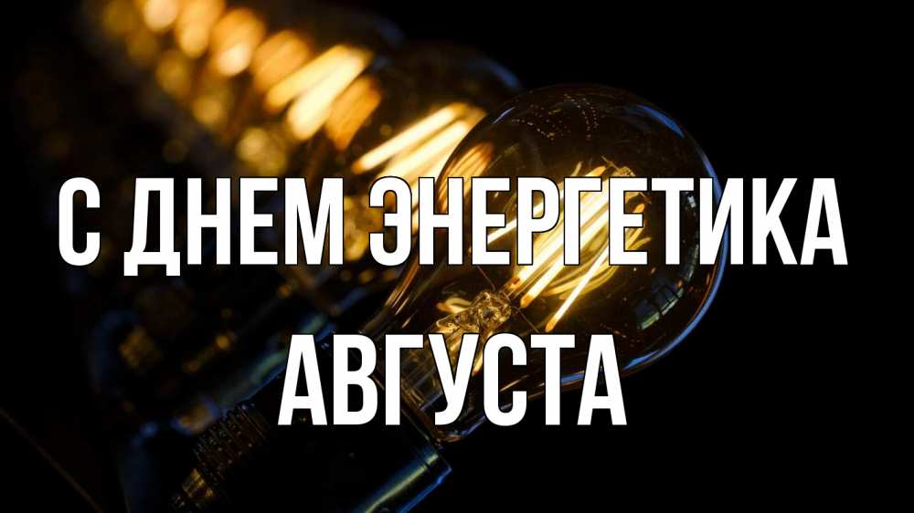 Открытка на каждый день с именем, Августа С днем энергетика лампочка Прикольная открытка с пожеланием онлайн скачать бесплатно 