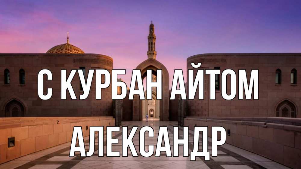 Открытка на каждый день с именем, Александр С курбан айтом мечеть Прикольная открытка с пожеланием онлайн скачать бесплатно 
