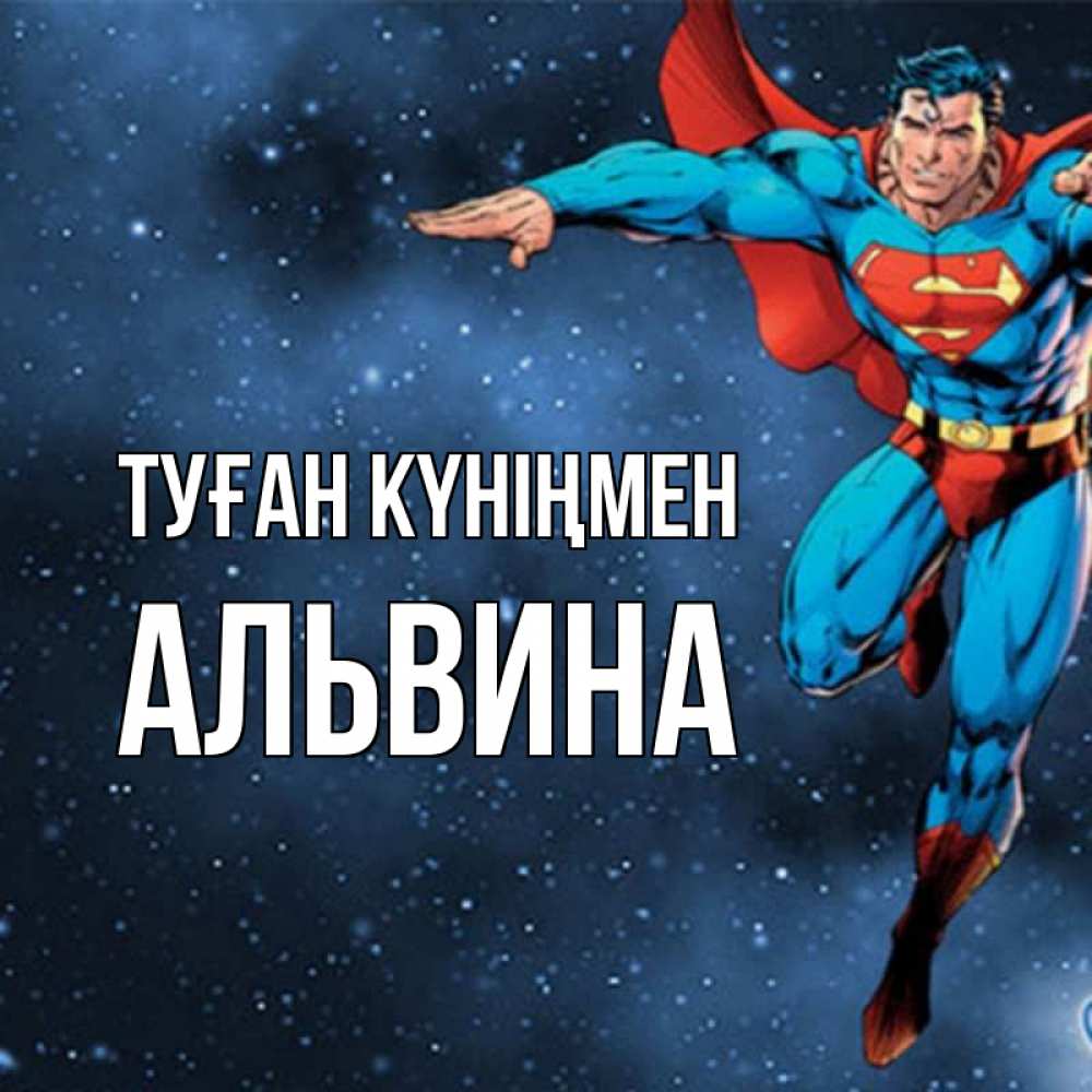 Открытка на каждый день с именем, Альвина Туған күніңмен супергерой Прикольная открытка с пожеланием онлайн скачать бесплатно 