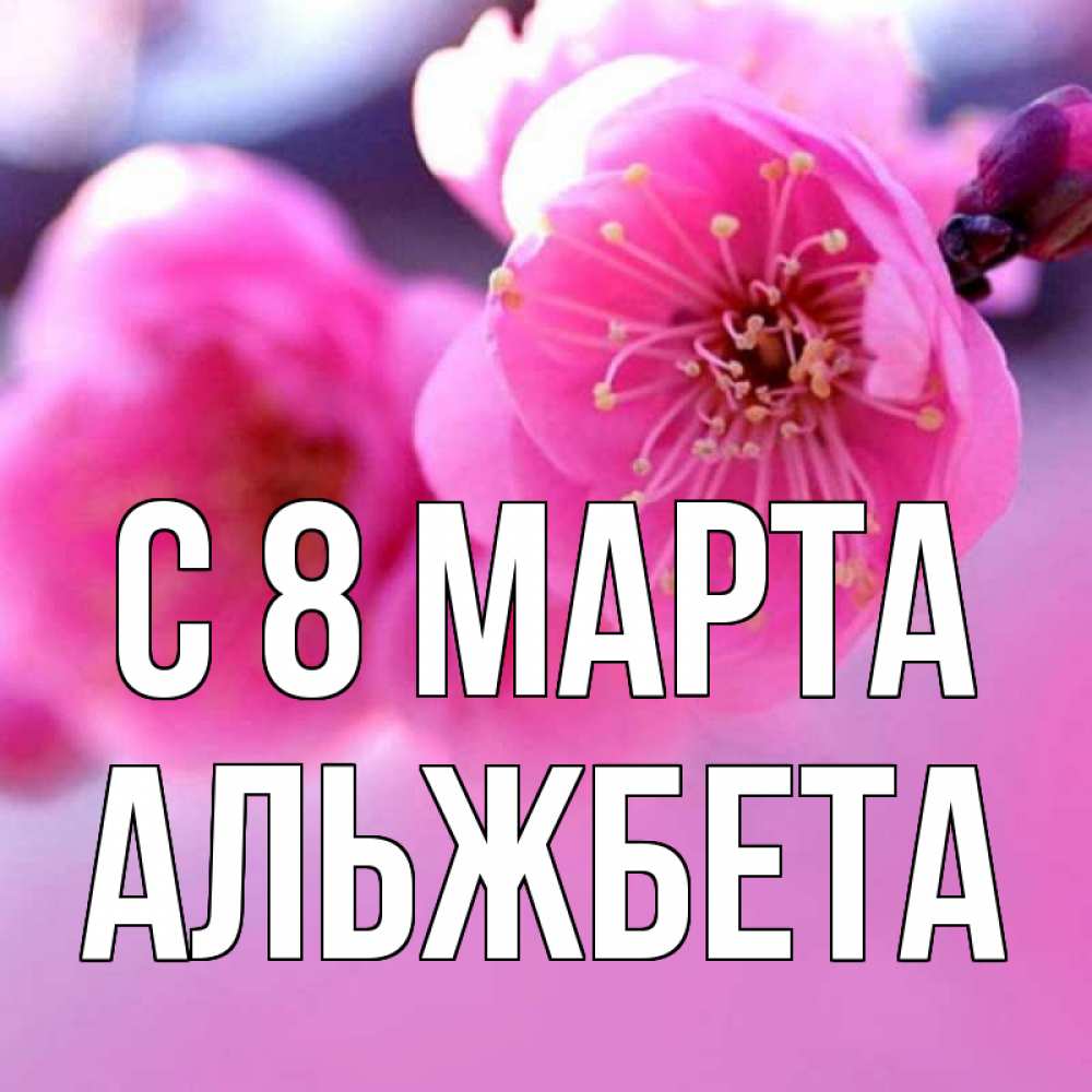 Открытка на каждый день с именем, Альжбета С 8 МАРТА международный женский день Прикольная открытка с пожеланием онлайн скачать бесплатно 