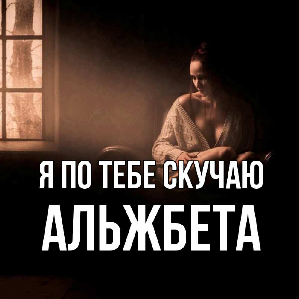 Открытка на каждый день с именем, Альжбета Я по тебе скучаю приходи в гости ко мне Прикольная открытка с пожеланием онлайн скачать бесплатно 