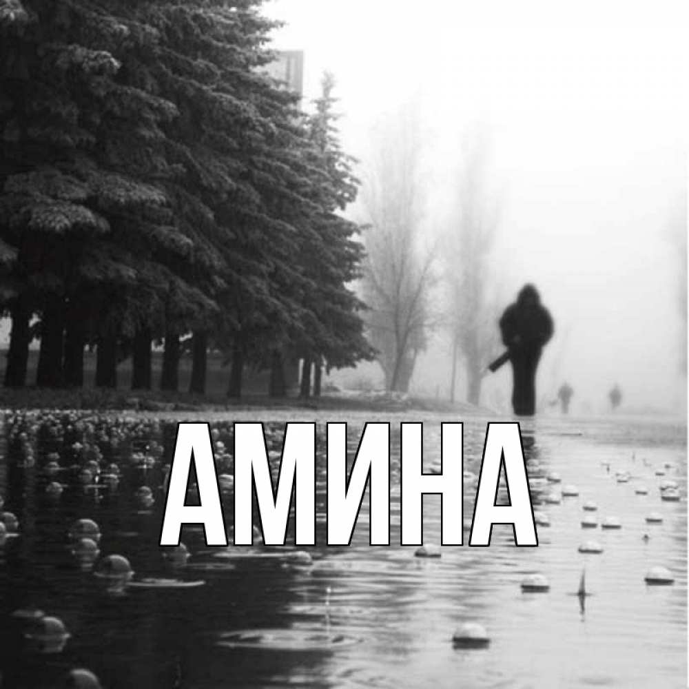 Открытка на каждый день с именем, Амина Главная улица под дождем Прикольная открытка с пожеланием онлайн скачать бесплатно 