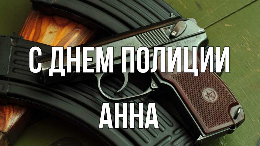 Открытка на каждый день с именем, Анна С днем полиции оружие Прикольная открытка с пожеланием онлайн скачать бесплатно 