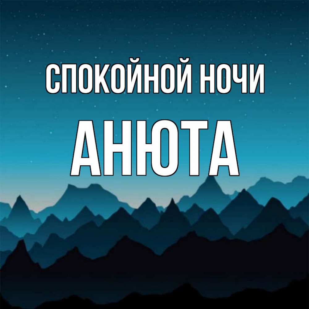 Открытка на каждый день с именем, Анюта Спокойной ночи сладких снов звездное небо Прикольная открытка с пожеланием онлайн скачать бесплатно 
