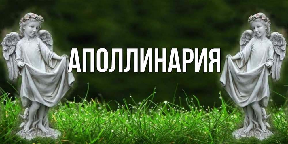 Открытка на каждый день с именем, Аполлинария Главная небо, ангел, девушка Прикольная открытка с пожеланием онлайн скачать бесплатно 