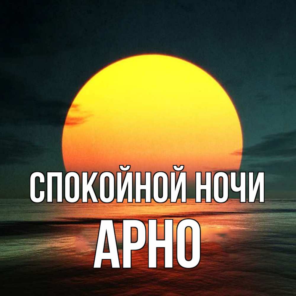 Открытка на каждый день с именем, Арно Спокойной ночи огромный диск солнц Прикольная открытка с пожеланием онлайн скачать бесплатно 