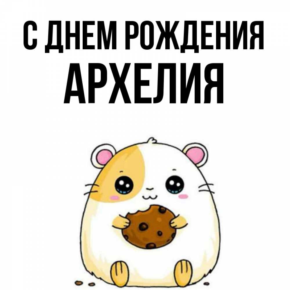 Открытка на каждый день с именем, Архелия С днем рождения с днюхой Прикольная открытка с пожеланием онлайн скачать бесплатно 