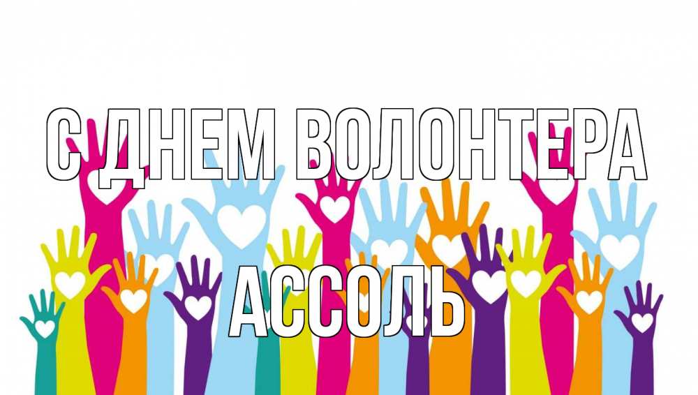 Открытка на каждый день с именем, Ассоль С днем волонтера С днем волонтера Прикольная открытка с пожеланием онлайн скачать бесплатно 