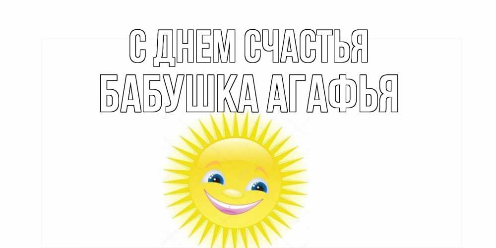 Открытка на каждый день с именем, Бабушка-Агафья С днем счастья пожелания позитивные Прикольная открытка с пожеланием онлайн скачать бесплатно 