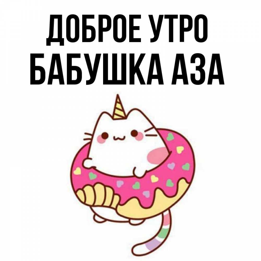Открытка на каждый день с именем, Бабушка-Аза Доброе утро кот в бублике Прикольная открытка с пожеланием онлайн скачать бесплатно 