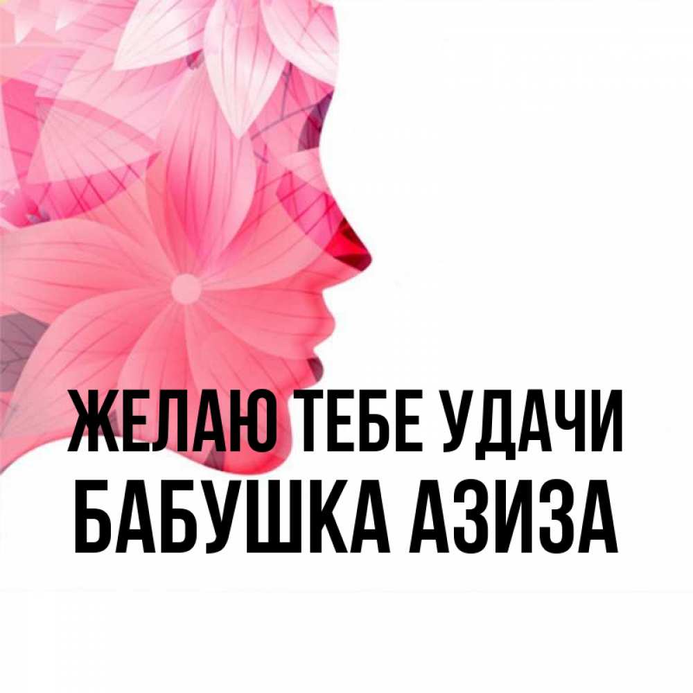 Открытка на каждый день с именем, Бабушка-Азиза Желаю тебе удачи на удачу Прикольная открытка с пожеланием онлайн скачать бесплатно 