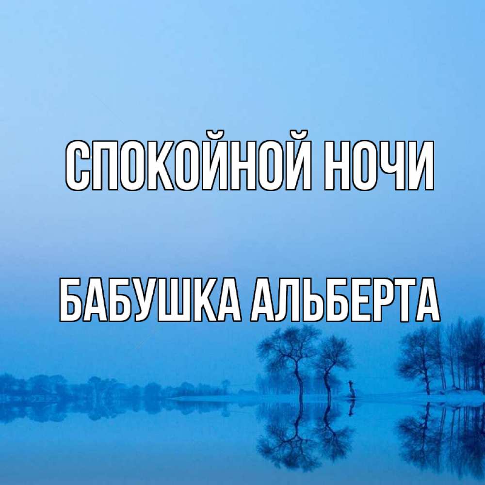 Открытка на каждый день с именем, Бабушка-Альберта Спокойной ночи весна Прикольная открытка с пожеланием онлайн скачать бесплатно 