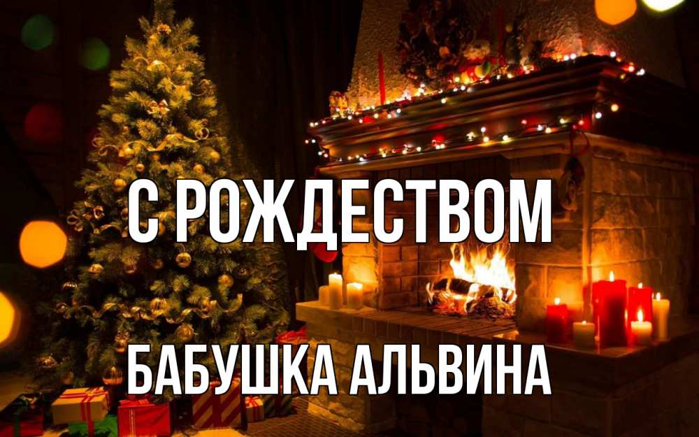 Открытка на каждый день с именем, Бабушка-Альвина С рождеством новый год Прикольная открытка с пожеланием онлайн скачать бесплатно 