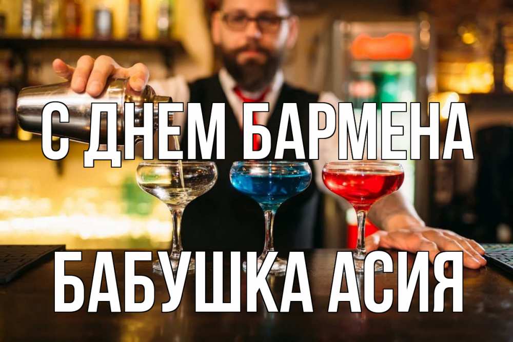 Открытка на каждый день с именем, Бабушка-Асия С днем бармена коктейли Прикольная открытка с пожеланием онлайн скачать бесплатно 