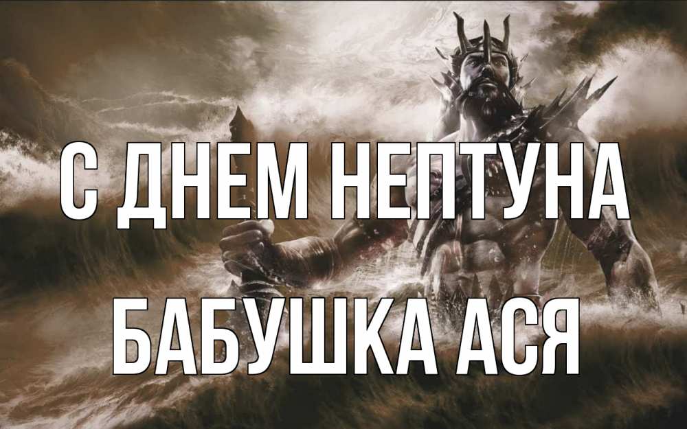 Открытка на каждый день с именем, Бабушка-Ася С днем нептуна с днем Нептуна Прикольная открытка с пожеланием онлайн скачать бесплатно 