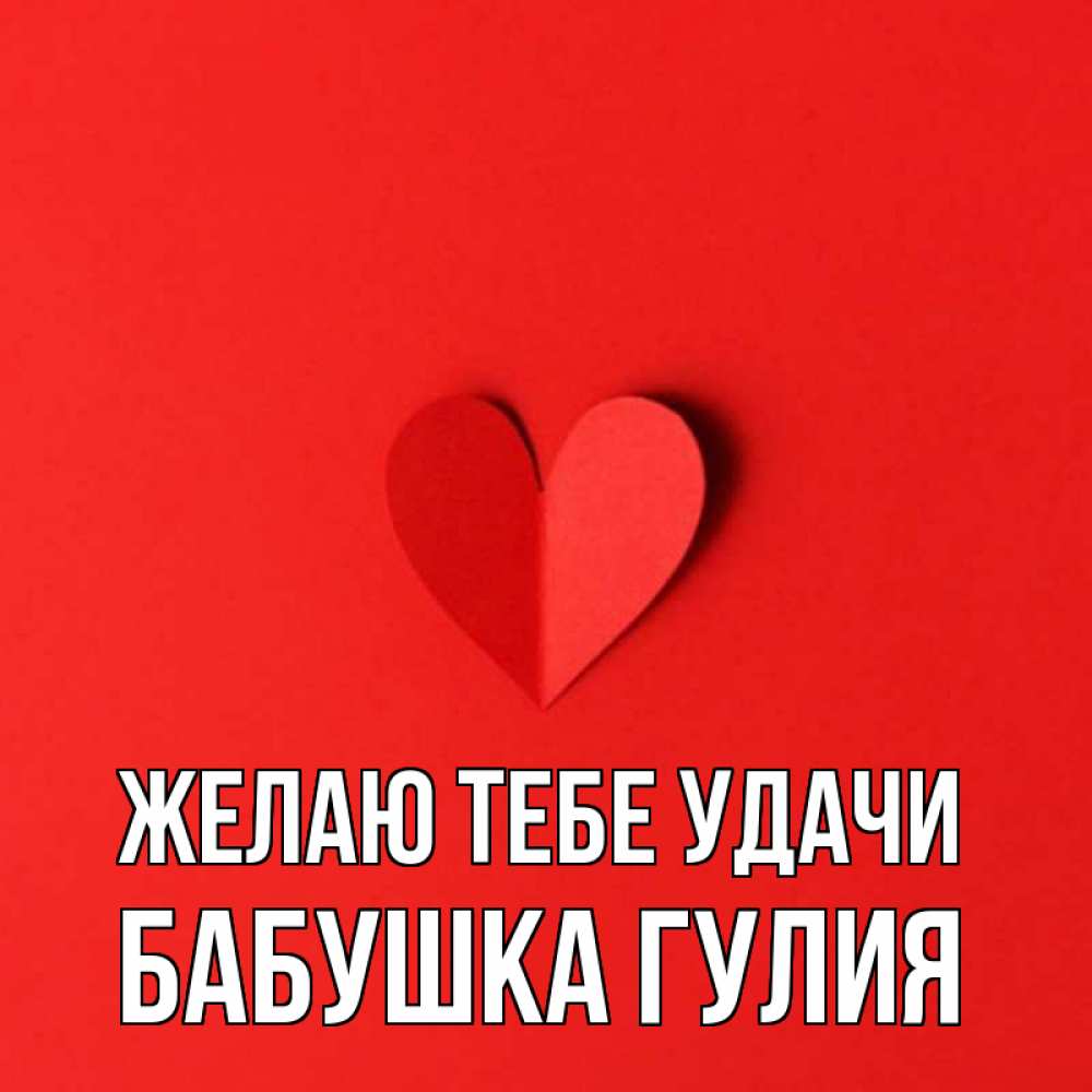 Открытка на каждый день с именем, Бабушка-Гулия Желаю тебе удачи пусть повезет для любимых 1 Прикольная открытка с пожеланием онлайн скачать бесплатно 