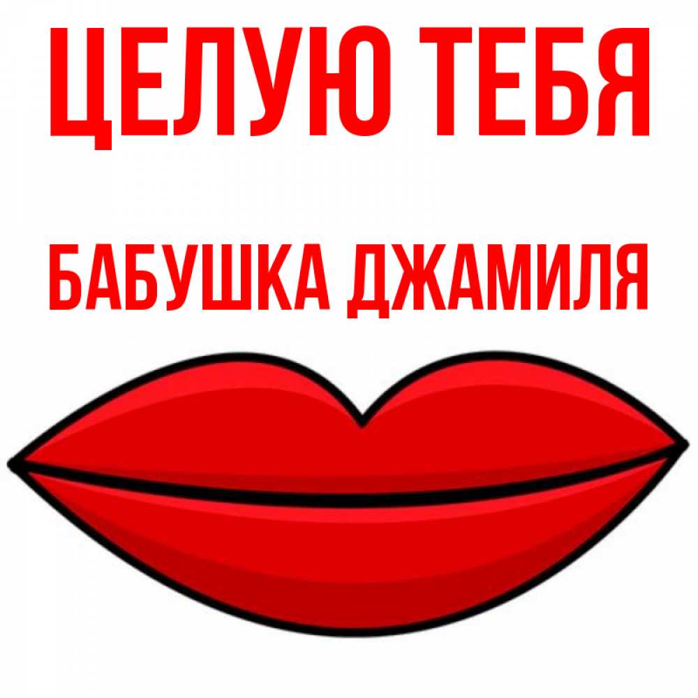 Открытка на каждый день с именем, Бабушка-Джамиля Целую тебя губы векторные Прикольная открытка с пожеланием онлайн скачать бесплатно 