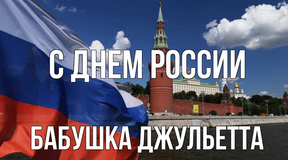 Открытка на каждый день с именем, Бабушка-Джульетта С днем россии С днем России Прикольная открытка с пожеланием онлайн скачать бесплатно 
