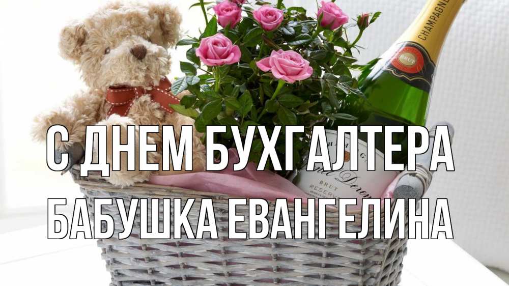 Открытка на каждый день с именем, Бабушка-Евангелина С днем бухгалтера с днем бухгалтера Прикольная открытка с пожеланием онлайн скачать бесплатно 