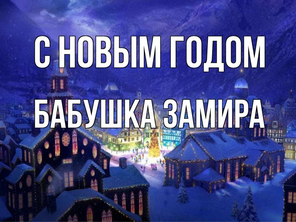 Открытка на каждый день с именем, Бабушка-Замира С новым годом новый год Прикольная открытка с пожеланием онлайн скачать бесплатно 