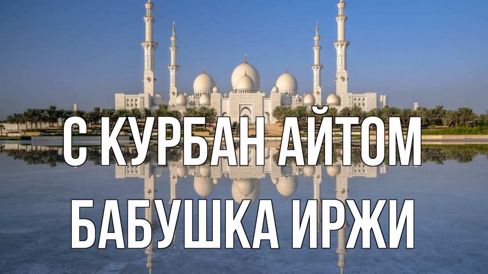 Открытка на каждый день с именем, Бабушка-Иржи С курбан айтом мечеть Прикольная открытка с пожеланием онлайн скачать бесплатно 