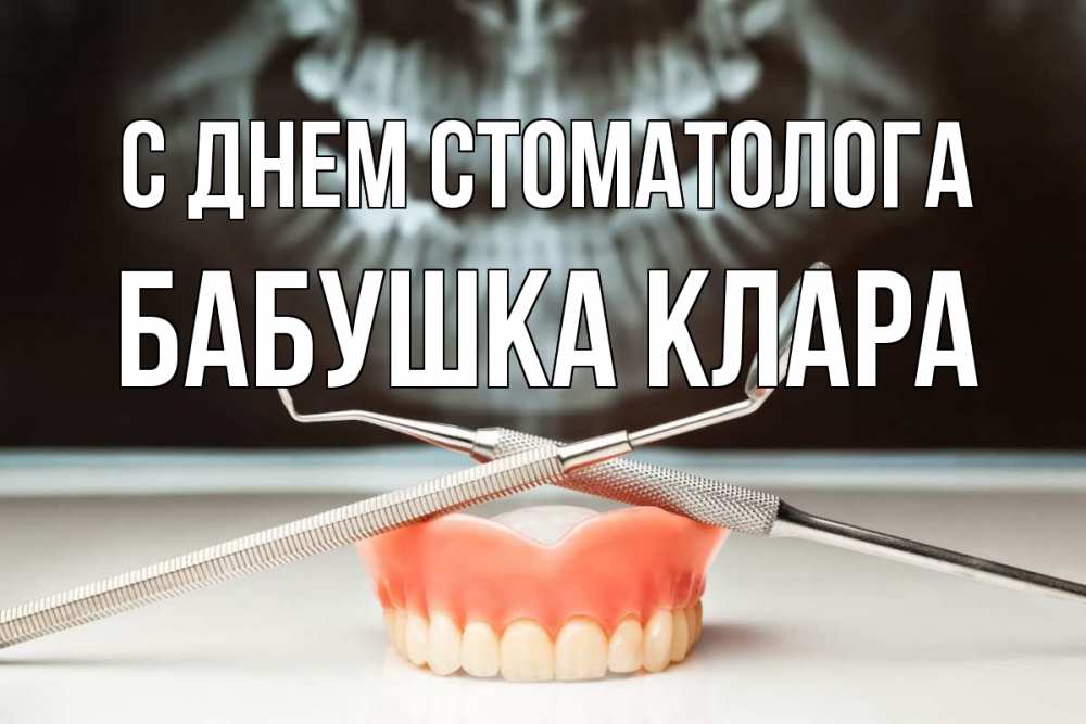Открытка на каждый день с именем, Бабушка-Клара С днем стоматолога с днем стоматолога Прикольная открытка с пожеланием онлайн скачать бесплатно 
