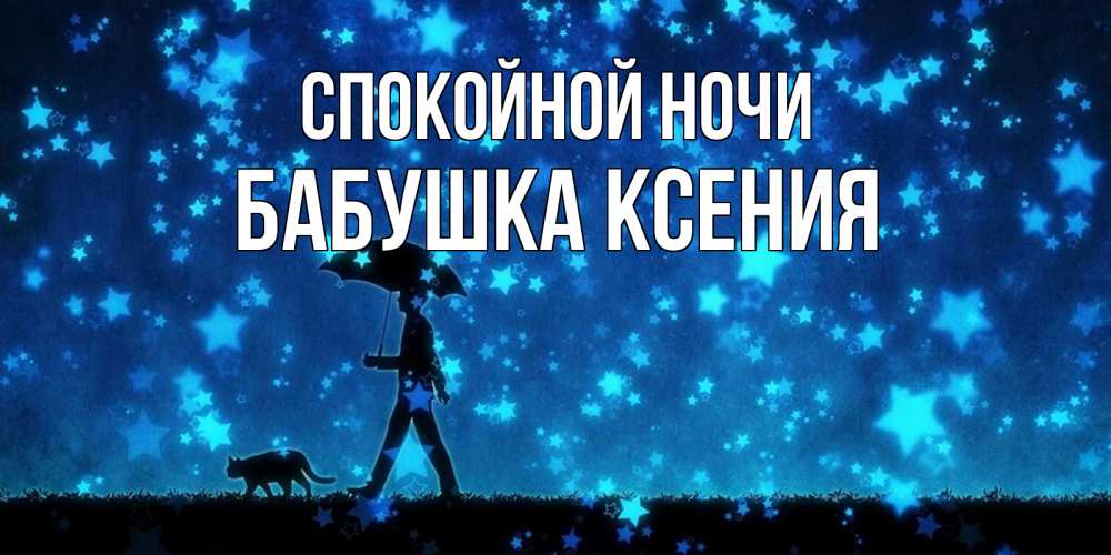 Открытка на каждый день с именем, Бабушка-Ксения Спокойной ночи ночные прогулки с котом под звездами Прикольная открытка с пожеланием онлайн скачать бесплатно 