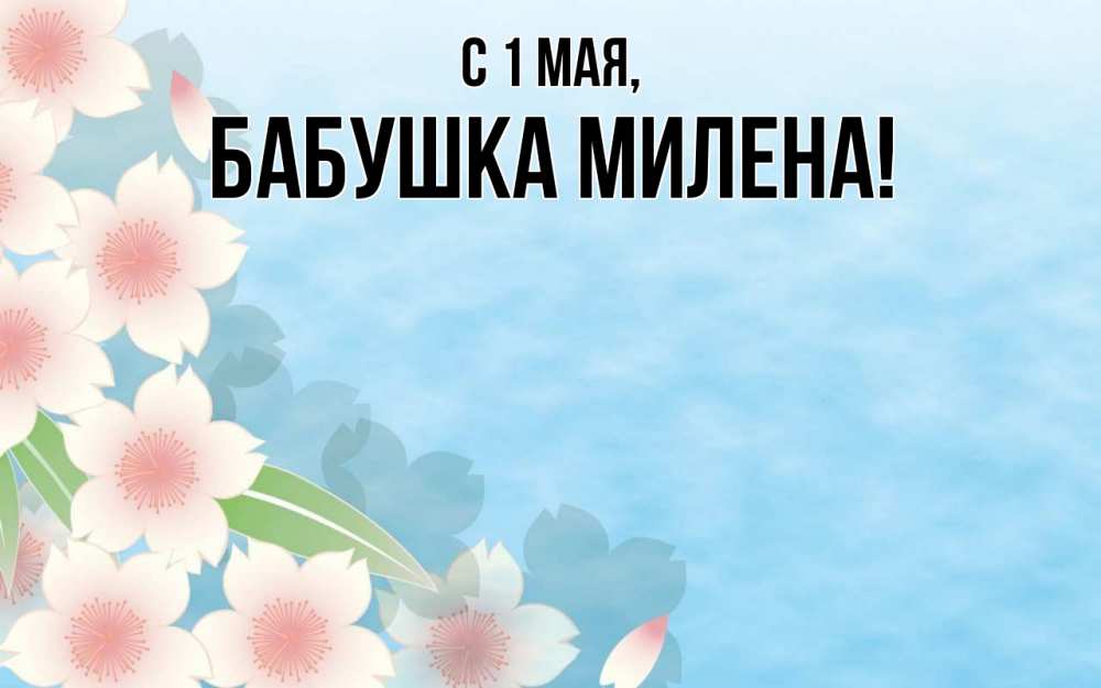 Открытка на каждый день с именем, Бабушка-Милена С 1 мая С 1 мая 1 Прикольная открытка с пожеланием онлайн скачать бесплатно 
