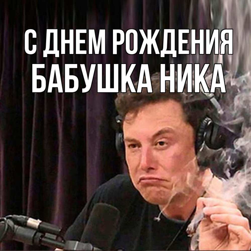 Открытка на каждый день с именем, Бабушка-Ника С днем рождения МЕМ Прикольная открытка с пожеланием онлайн скачать бесплатно 