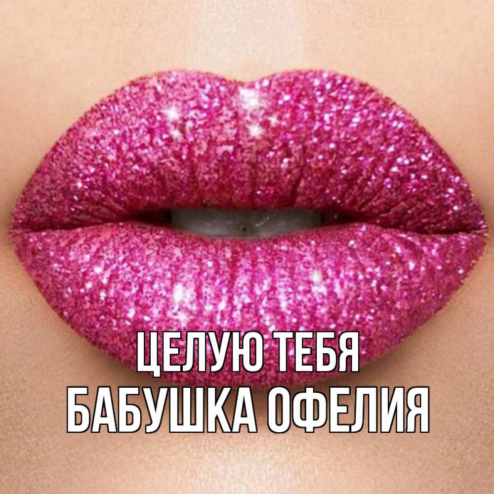 Открытка на каждый день с именем, Бабушка-Офелия Целую тебя поцелуй с подписью для парня Прикольная открытка с пожеланием онлайн скачать бесплатно 
