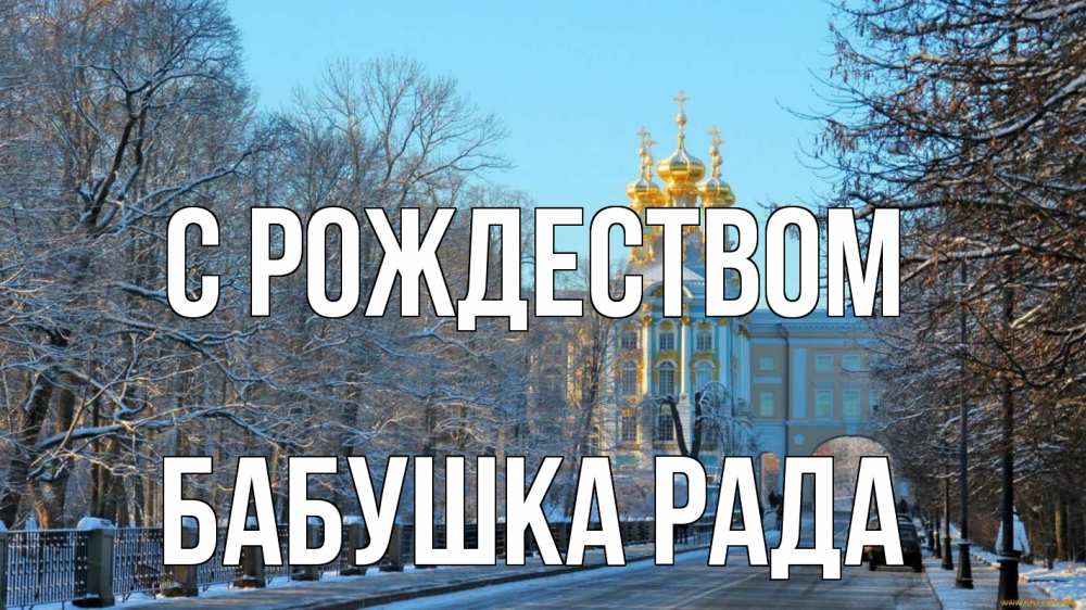 Открытка на каждый день с именем, Бабушка-Рада С рождеством храм Прикольная открытка с пожеланием онлайн скачать бесплатно 