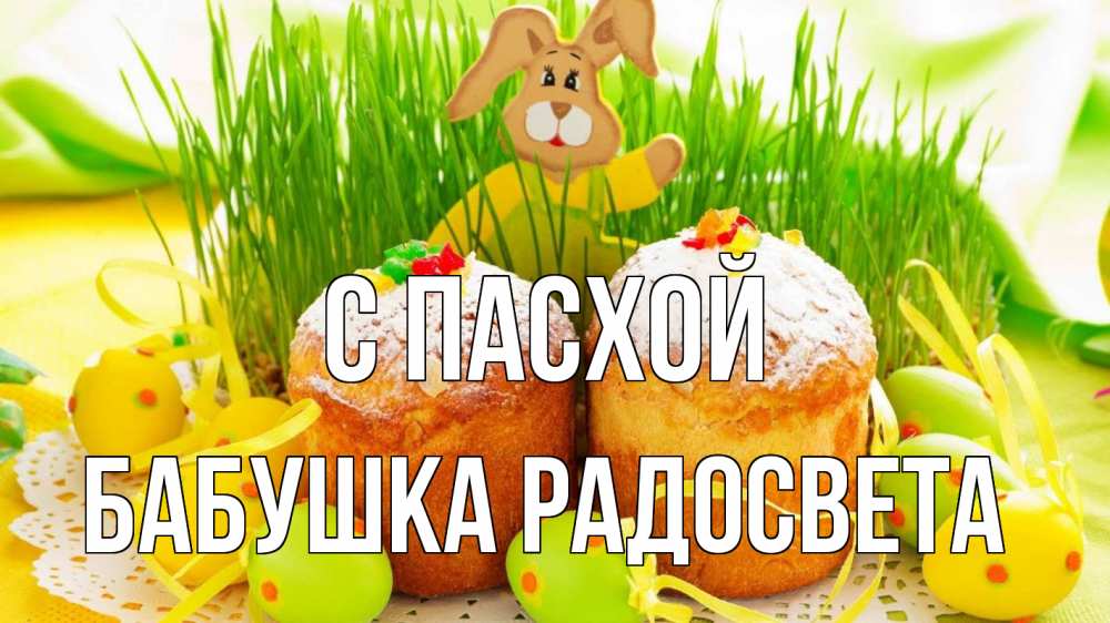 Открытка на каждый день с именем, Бабушка-Радосвета С пасхой пасха Прикольная открытка с пожеланием онлайн скачать бесплатно 