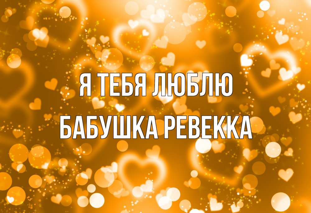 Открытка на каждый день с именем, Бабушка-Ревекка Я тебя люблю ленты, цветы, сердце Прикольная открытка с пожеланием онлайн скачать бесплатно 