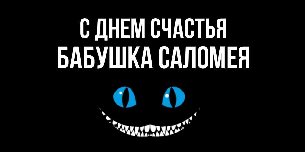 Открытка на каждый день с именем, Бабушка-Саломея С днем счастья кот улыбается Прикольная открытка с пожеланием онлайн скачать бесплатно 