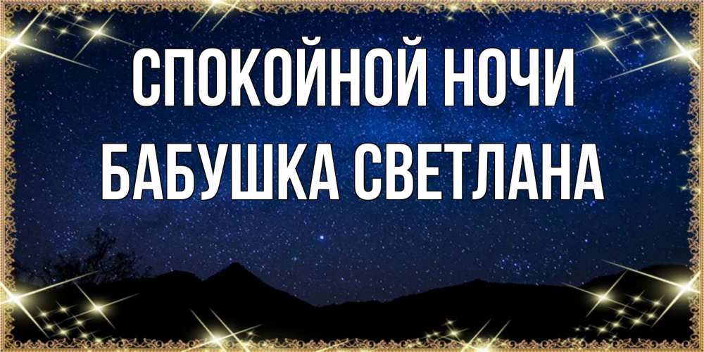 Открытка на каждый день с именем, Бабушка-Светлана Спокойной ночи млечный путь Прикольная открытка с пожеланием онлайн скачать бесплатно 