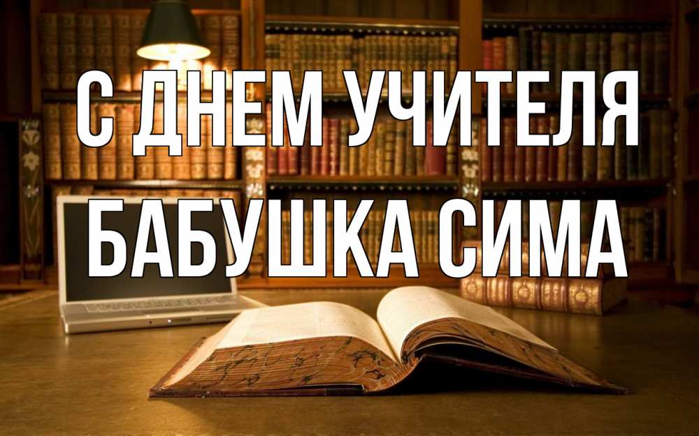 Открытка на каждый день с именем, Бабушка-Сима С днем учителя с днем учителя Прикольная открытка с пожеланием онлайн скачать бесплатно 