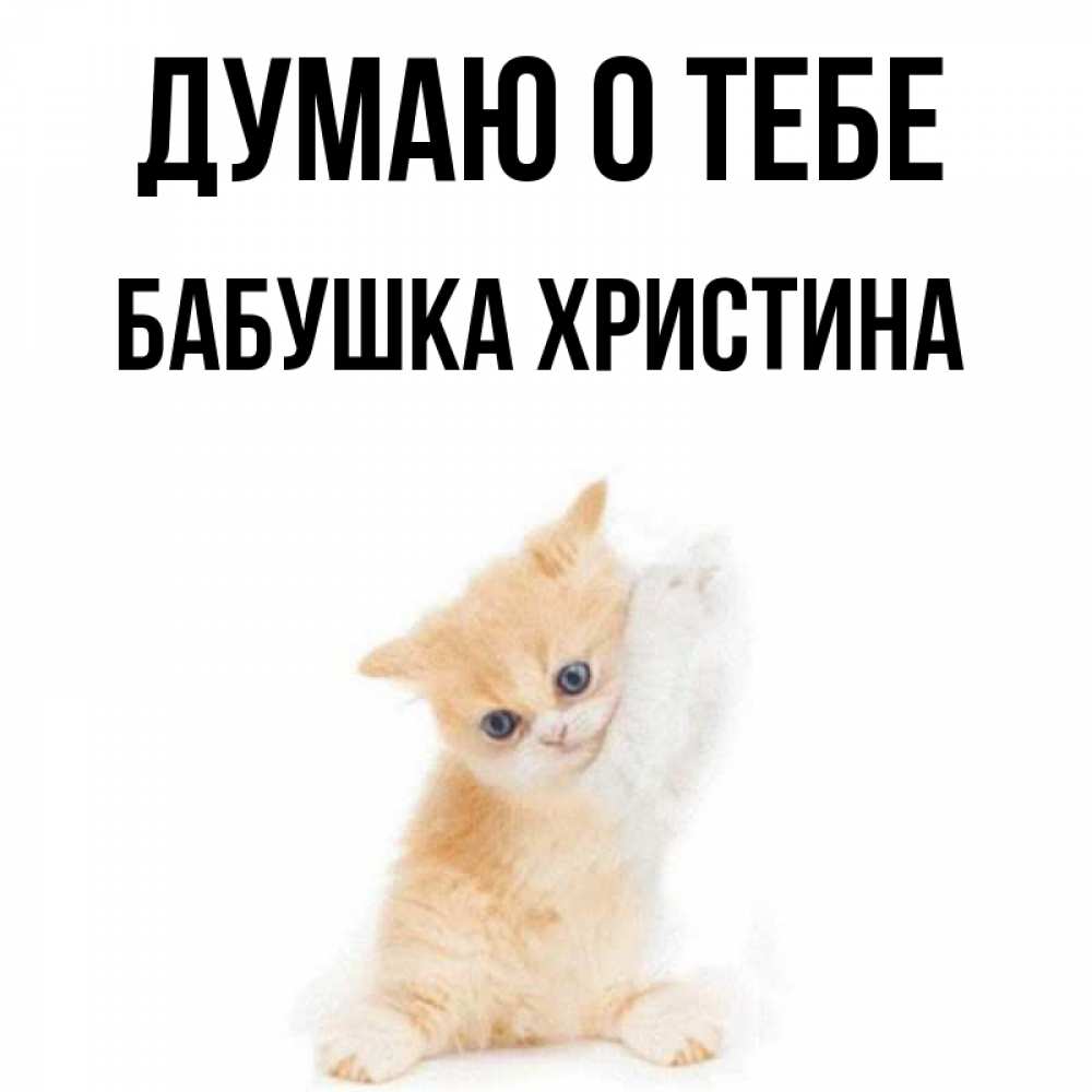 Открытка на каждый день с именем, Бабушка-Христина Думаю о тебе зверушки и милота Прикольная открытка с пожеланием онлайн скачать бесплатно 
